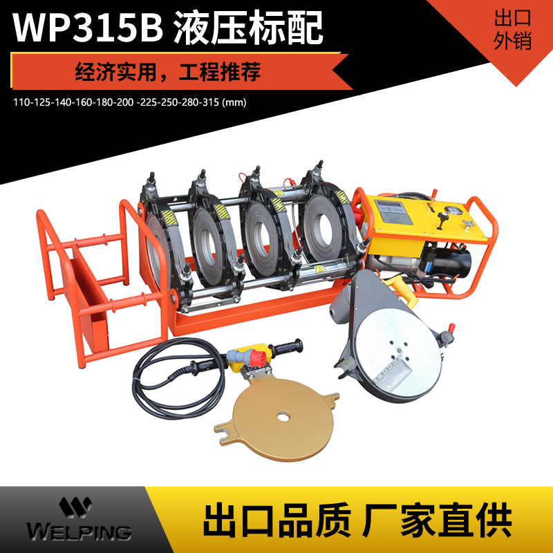 WP355B液压标配pe对接机热熔机对焊机焊管机水管热熔机