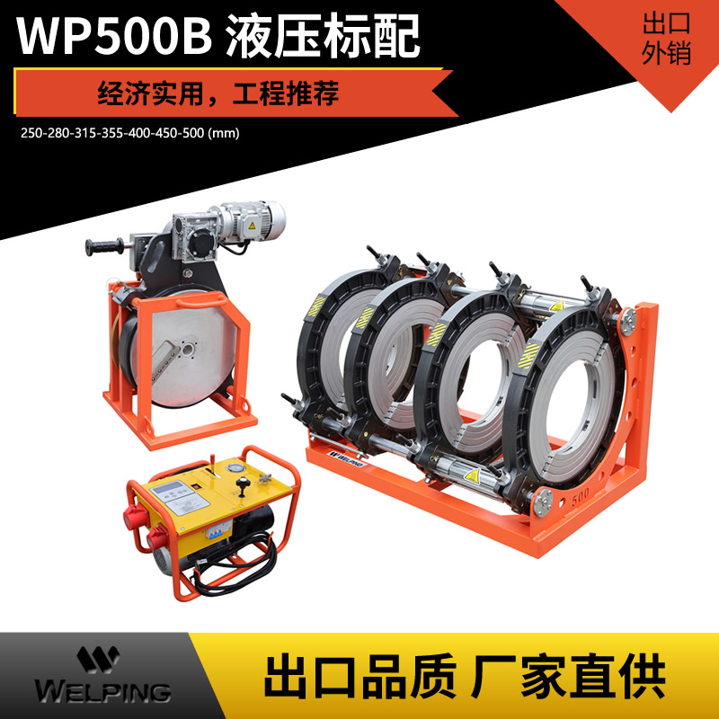 WP500B液压标配pe对接机热熔机对焊机焊管机水管热熔机