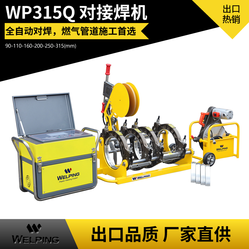 WP315Q全自动热熔pe管对焊机四环热熔机PE管塑焊机对接机焊接机