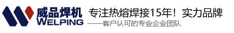 pe焊机,热熔对接焊机,热熔焊机厂家,电熔焊机,塑料挤出焊枪