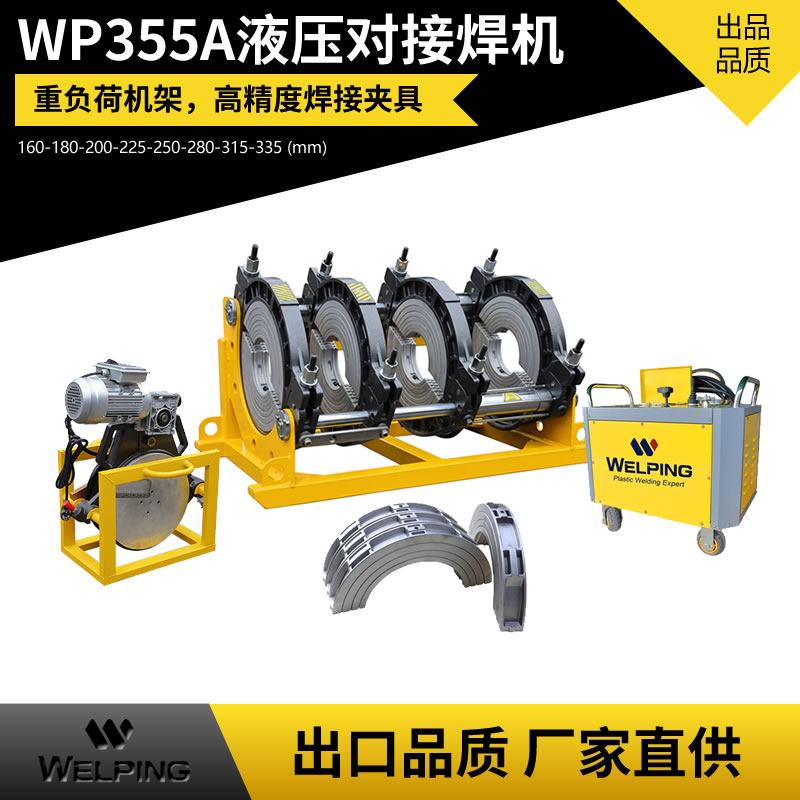 WP355A液压半自动pe对接机热熔机对焊机焊管机水管热熔机