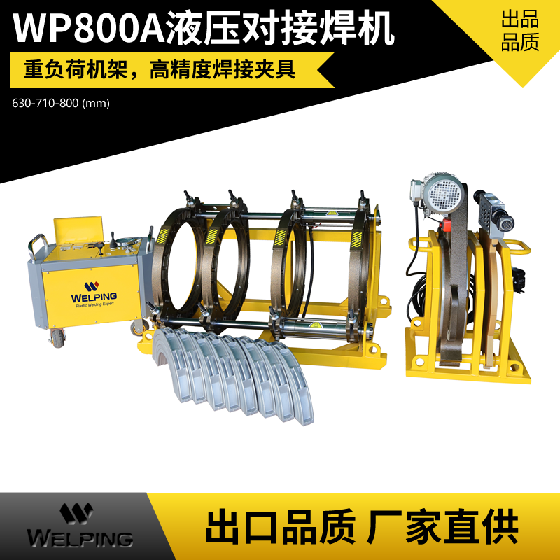 WP800A液压半自动pe对接机热熔机对焊机焊管机水管热熔机