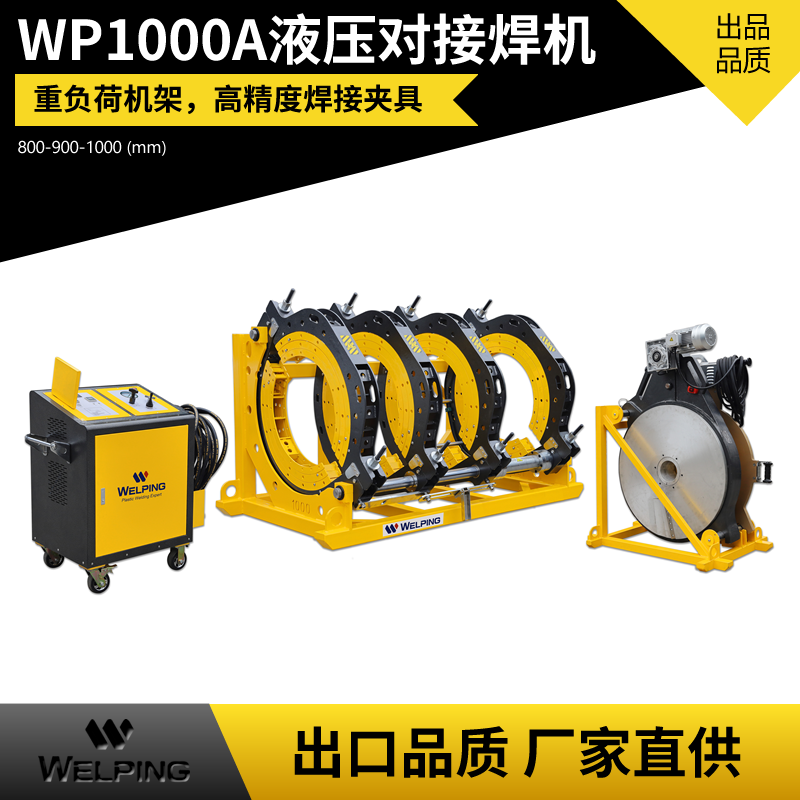 WP1000A液压半自动pe对接机热熔机对焊机焊管机水管热熔机
