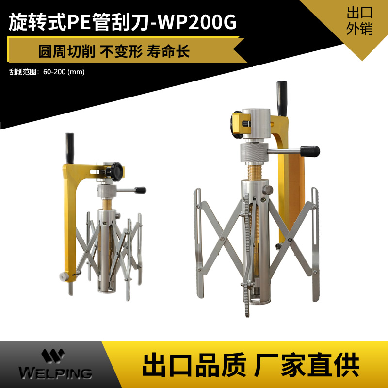 WP200GPE管旋转刮刀pe钢丝骨架管刮刀刮表皮刀去除氧化层刨皮刀燃气工具