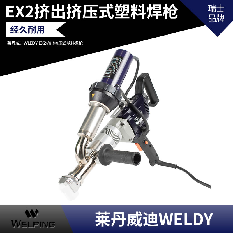 3000W 挤出式焊枪 PE/PP挤出式焊机 莱丹威迪WELDY booster EX2