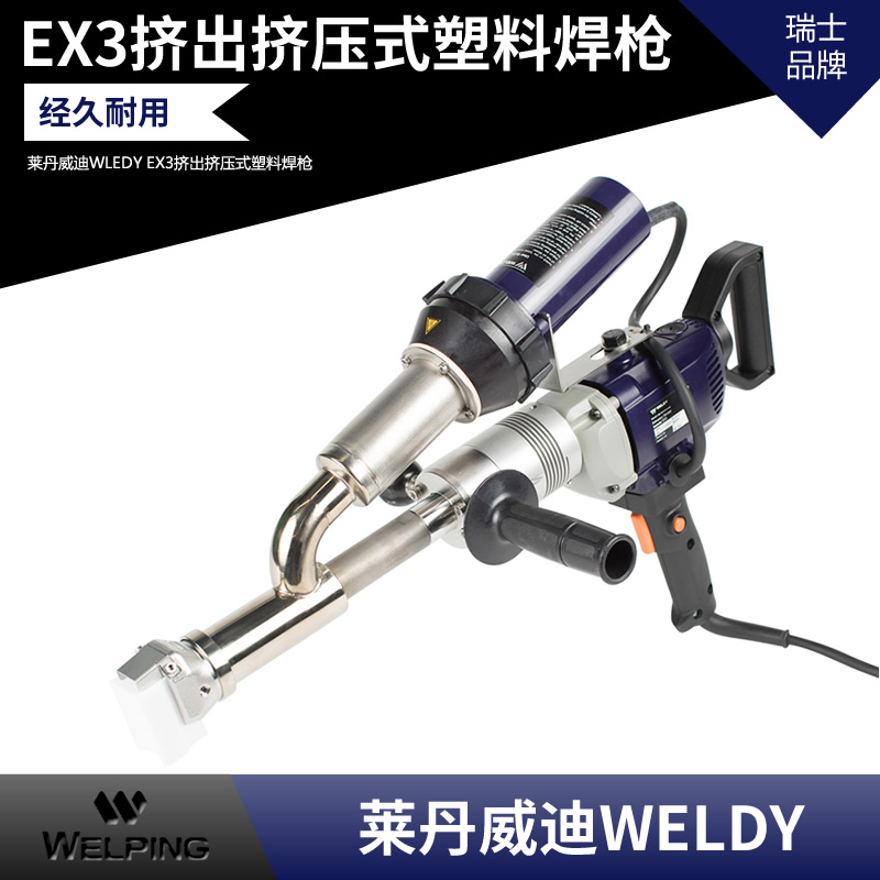 莱丹威迪WLEDY EX3挤出挤压式塑料焊枪 PP/PE挤出式塑料焊接机枪