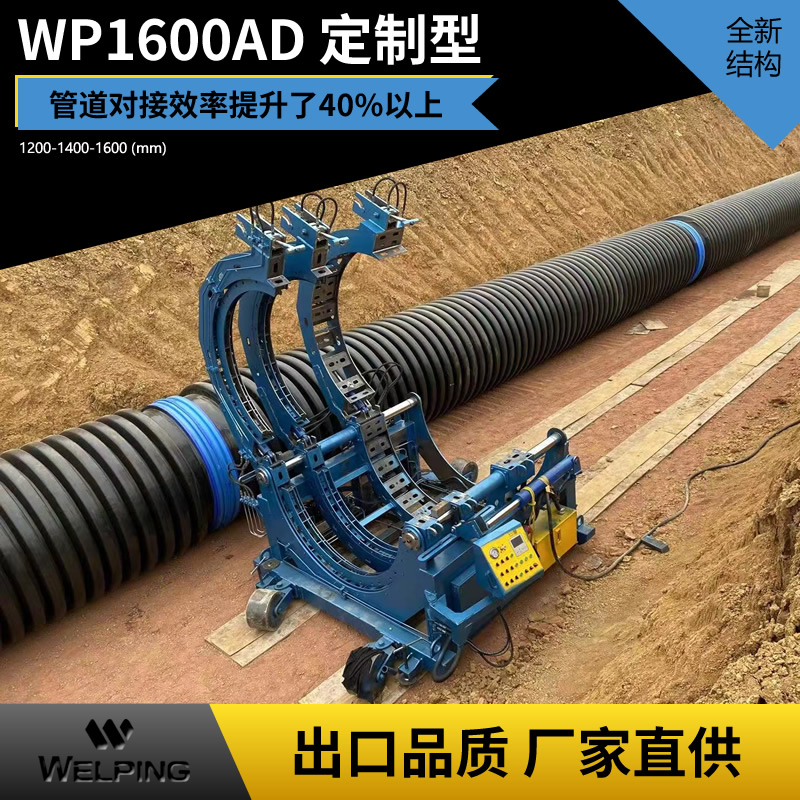 WP1600AD液压自动pe对接机,热熔机对焊机,焊管机,水管热熔机